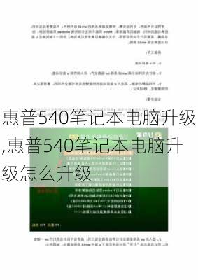 惠普540笔记本电脑升级,惠普540笔记本电脑升级怎么升级