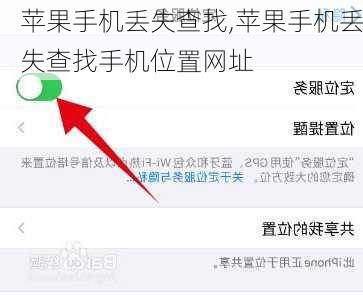 苹果手机丢失查找,苹果手机丢失查找手机位置网址