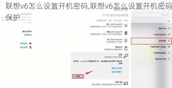 联想v6怎么设置开机密码,联想v6怎么设置开机密码保护