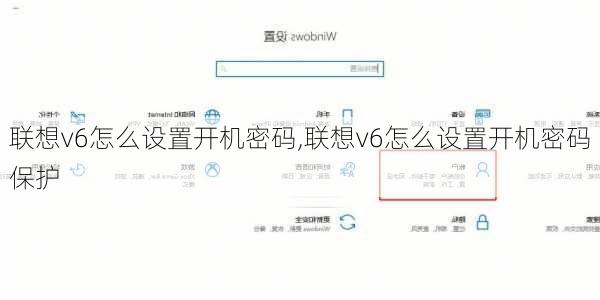 联想v6怎么设置开机密码,联想v6怎么设置开机密码保护