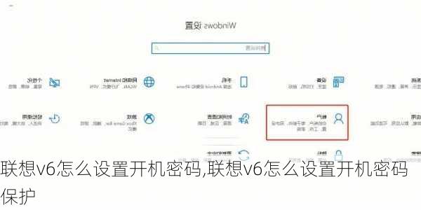 联想v6怎么设置开机密码,联想v6怎么设置开机密码保护