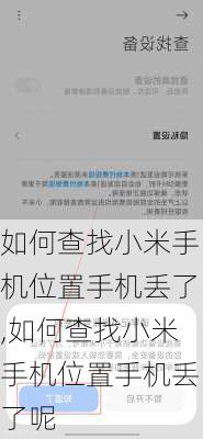 如何查找小米手机位置手机丢了,如何查找小米手机位置手机丢了呢