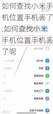 如何查找小米手机位置手机丢了,如何查找小米手机位置手机丢了呢