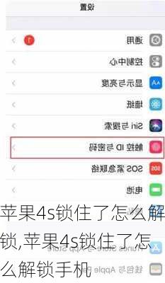 苹果4s锁住了怎么解锁,苹果4s锁住了怎么解锁手机