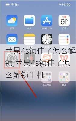 苹果4s锁住了怎么解锁,苹果4s锁住了怎么解锁手机