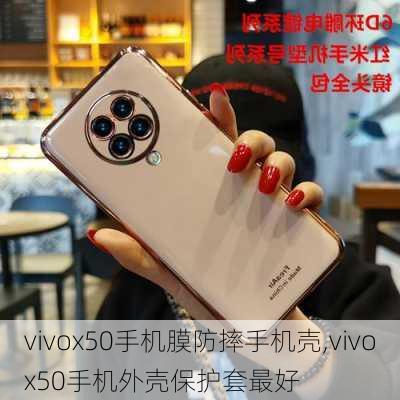 vivox50手机膜防摔手机壳,vivox50手机外壳保护套最好