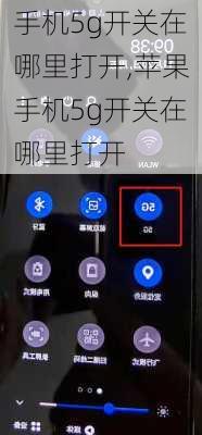 手机5g开关在哪里打开,苹果手机5g开关在哪里打开