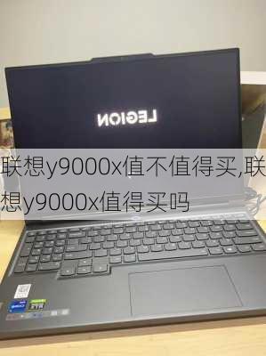 联想y9000x值不值得买,联想y9000x值得买吗