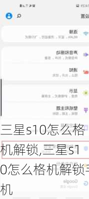 三星s10怎么格机解锁,三星s10怎么格机解锁手机