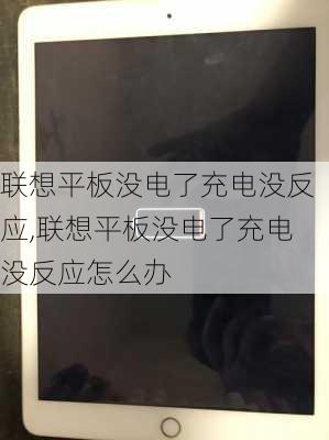 联想平板没电了充电没反应,联想平板没电了充电没反应怎么办