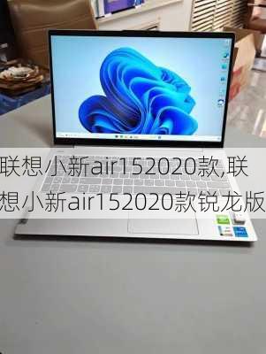 联想小新air152020款,联想小新air152020款锐龙版