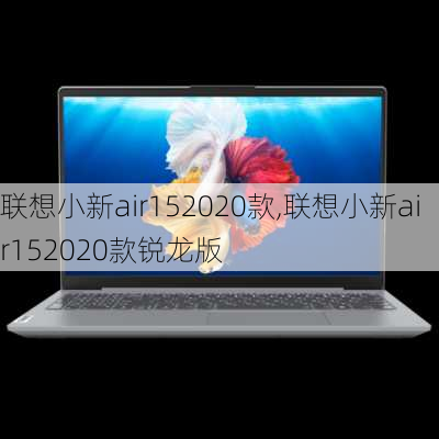 联想小新air152020款,联想小新air152020款锐龙版