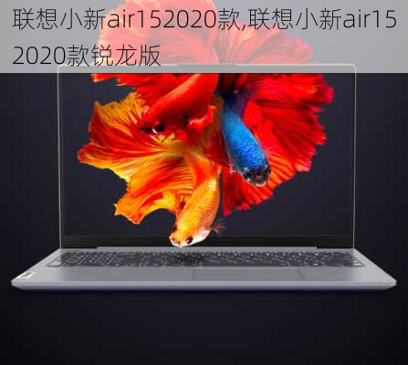 联想小新air152020款,联想小新air152020款锐龙版