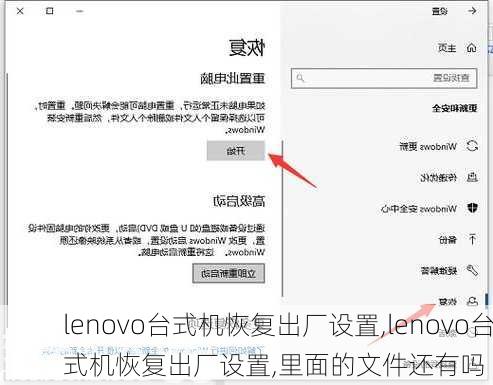 lenovo台式机恢复出厂设置,lenovo台式机恢复出厂设置,里面的文件还有吗