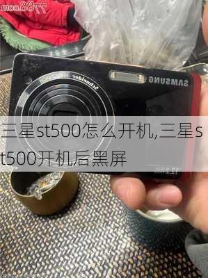 三星st500怎么开机,三星st500开机后黑屏