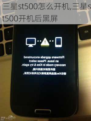三星st500怎么开机,三星st500开机后黑屏