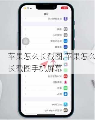 苹果怎么长截图,苹果怎么长截图手机屏幕