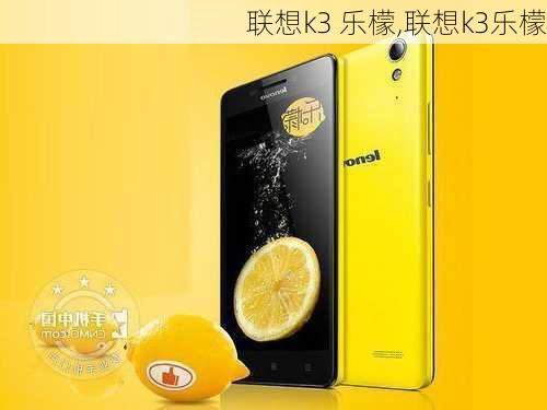 联想k3 乐檬,联想k3乐檬