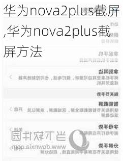 华为nova2plus截屏,华为nova2plus截屏方法