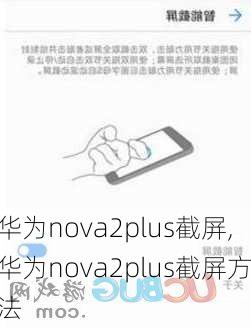 华为nova2plus截屏,华为nova2plus截屏方法