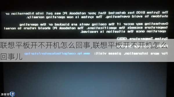 联想平板开不开机怎么回事,联想平板开不开机怎么回事儿