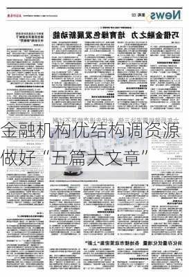 金融机构优结构调资源 做好“五篇大文章”