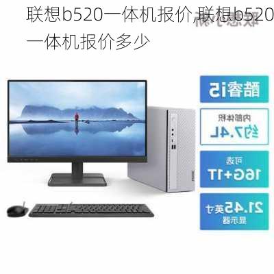 联想b520一体机报价,联想b520一体机报价多少