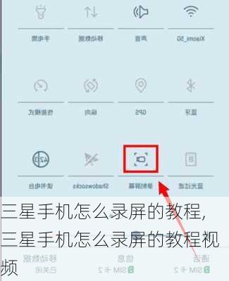 三星手机怎么录屏的教程,三星手机怎么录屏的教程视频