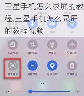 三星手机怎么录屏的教程,三星手机怎么录屏的教程视频