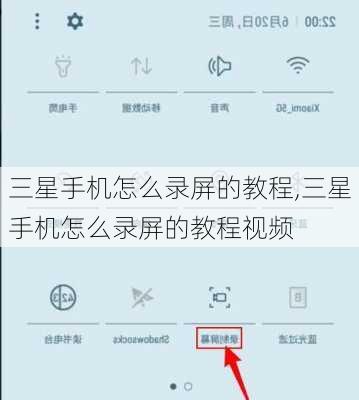 三星手机怎么录屏的教程,三星手机怎么录屏的教程视频