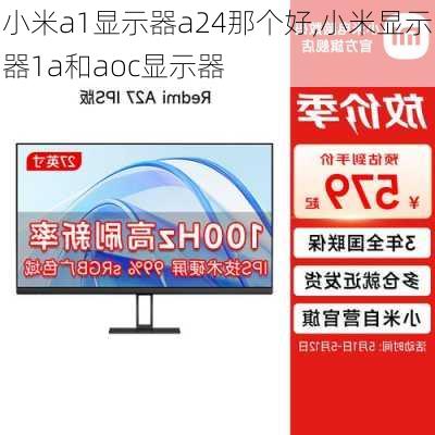 小米a1显示器a24那个好,小米显示器1a和aoc显示器