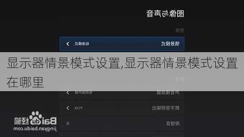 显示器情景模式设置,显示器情景模式设置在哪里