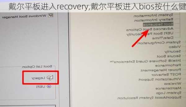 戴尔平板进入recovery,戴尔平板进入bios按什么键