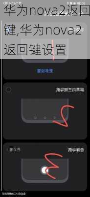 华为nova2返回键,华为nova2返回键设置