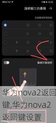 华为nova2返回键,华为nova2返回键设置