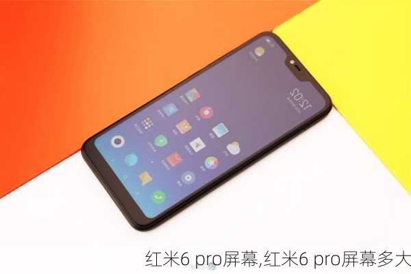 红米6 pro屏幕,红米6 pro屏幕多大