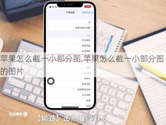 苹果怎么截一小部分图,苹果怎么截一小部分图的图片