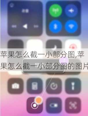 苹果怎么截一小部分图,苹果怎么截一小部分图的图片