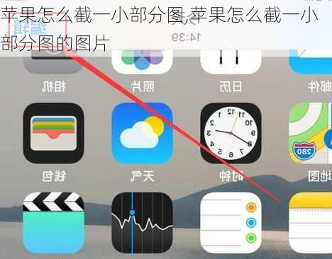 苹果怎么截一小部分图,苹果怎么截一小部分图的图片