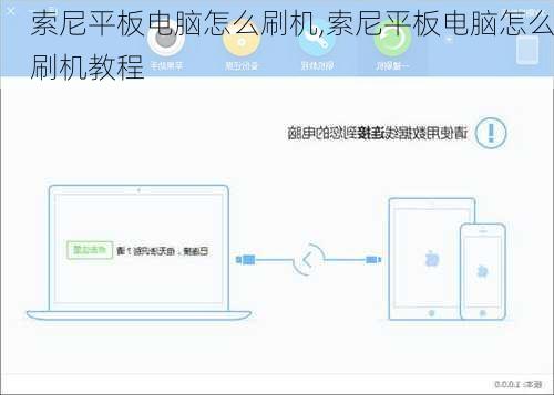 索尼平板电脑怎么刷机,索尼平板电脑怎么刷机教程