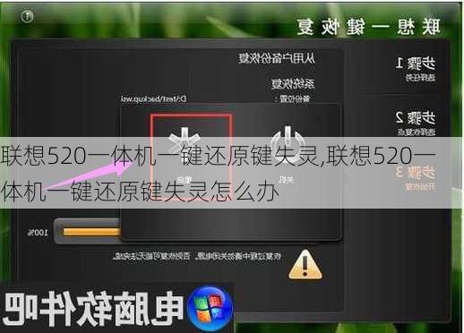 联想520一体机一键还原键失灵,联想520一体机一键还原键失灵怎么办