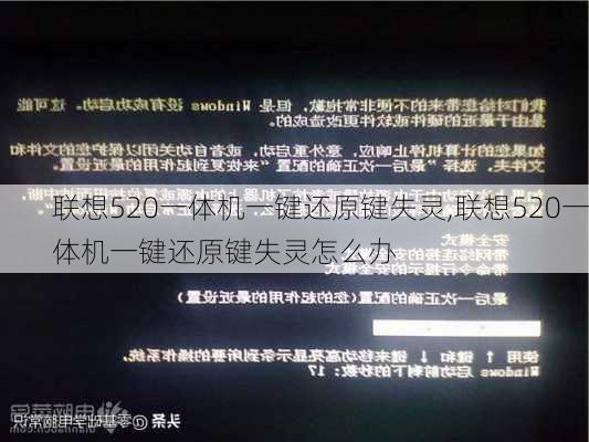 联想520一体机一键还原键失灵,联想520一体机一键还原键失灵怎么办