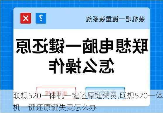 联想520一体机一键还原键失灵,联想520一体机一键还原键失灵怎么办