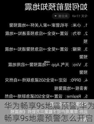 华为畅享9s地震预警,华为畅享9s地震预警怎么开启