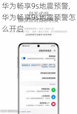 华为畅享9s地震预警,华为畅享9s地震预警怎么开启