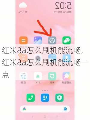 红米8a怎么刷机能流畅,红米8a怎么刷机能流畅一点