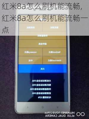 红米8a怎么刷机能流畅,红米8a怎么刷机能流畅一点