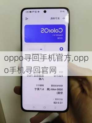 oppo寻回手机官方,oppo手机寻回官网