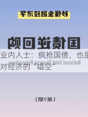 业内人士：疯抢国债，也是对经济的“唱空”