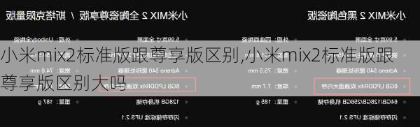 小米mix2标准版跟尊享版区别,小米mix2标准版跟尊享版区别大吗
